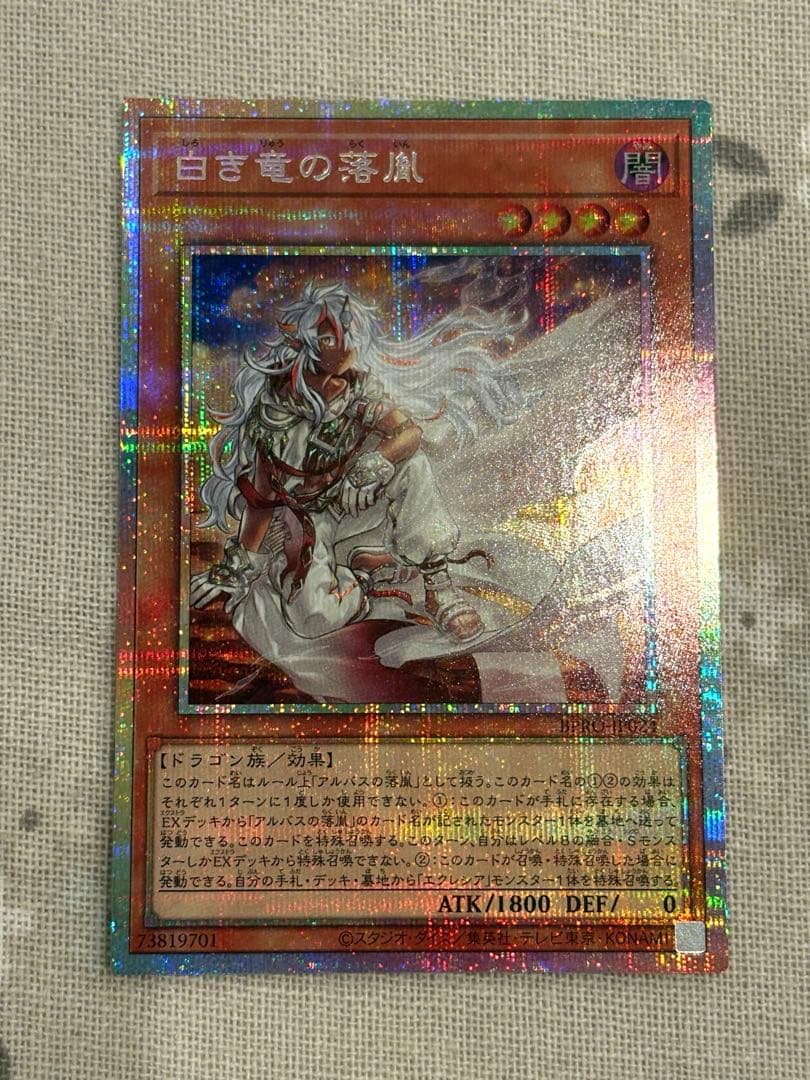 遊戯王 白き竜の落胤（プリズマ）