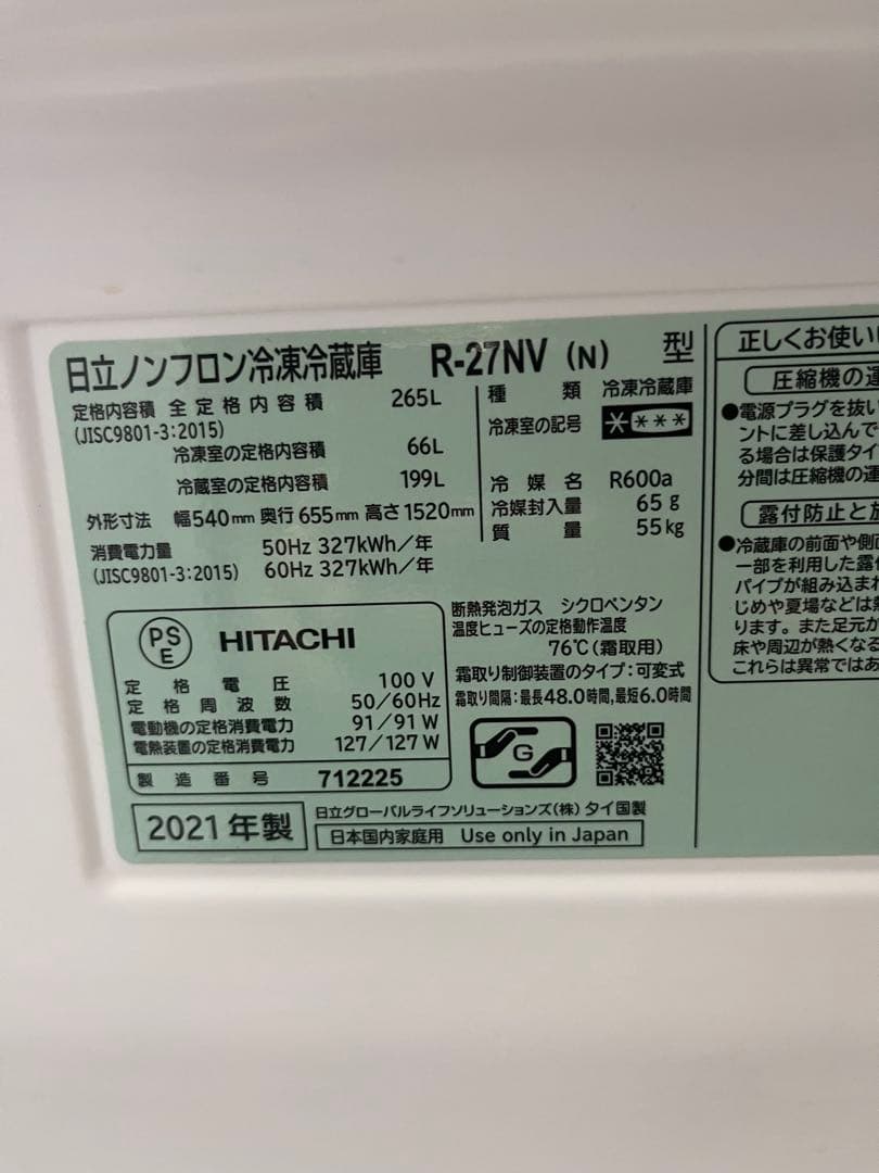 冷蔵庫日立21年265L 3ドア　送料込み