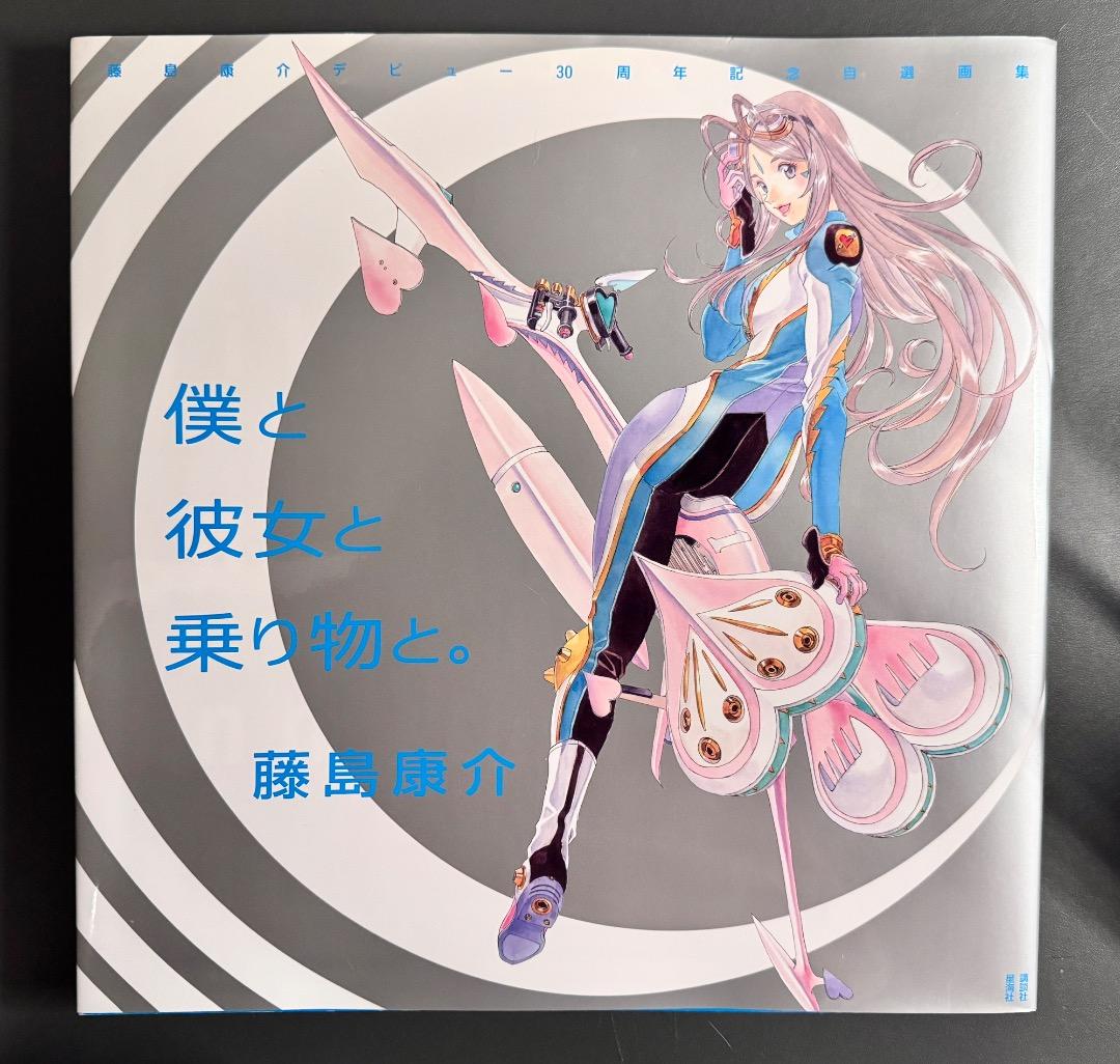 僕と彼女と乗り物と。 藤島康介