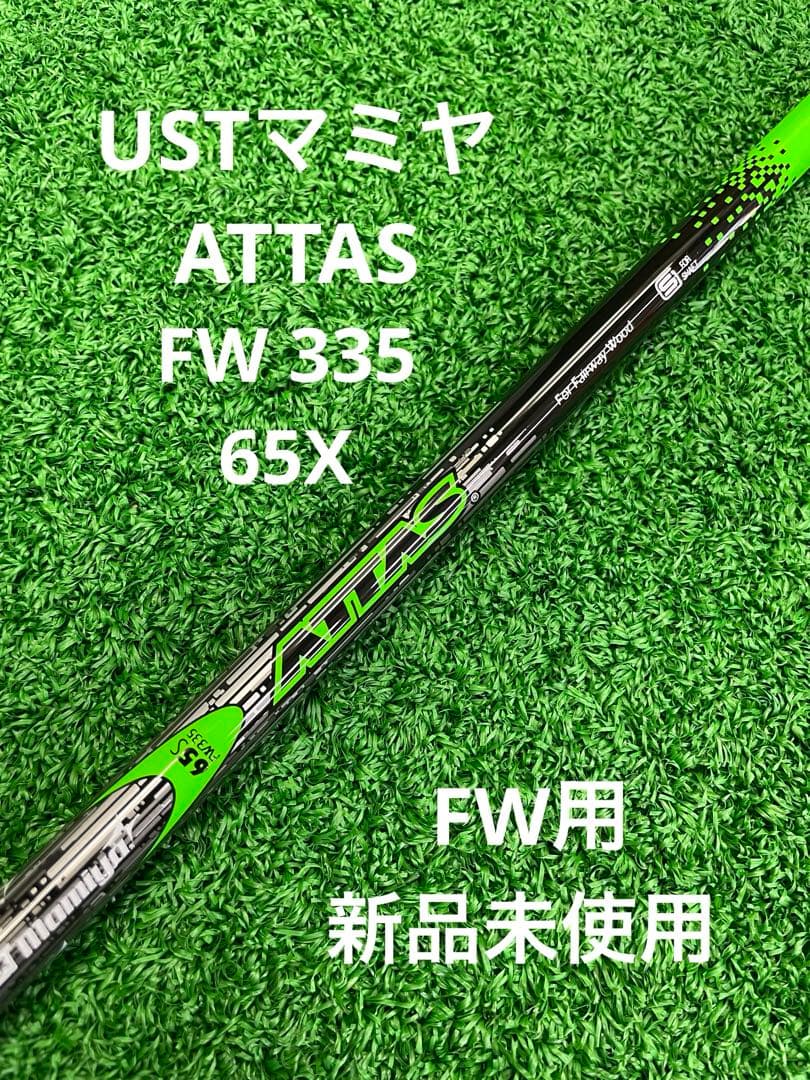 USTマミヤ ATTAS FW335 65S NO.196