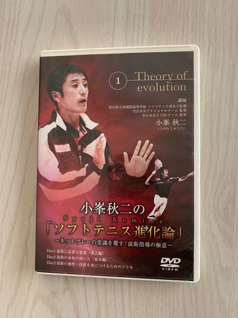 小峯秋二の「ソフトテニス進化論」DVD ①〜③セット