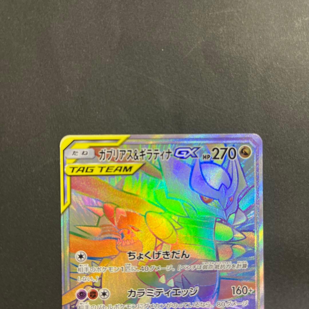 センタリングGOOD ガブリアス&ギラティナgx hr