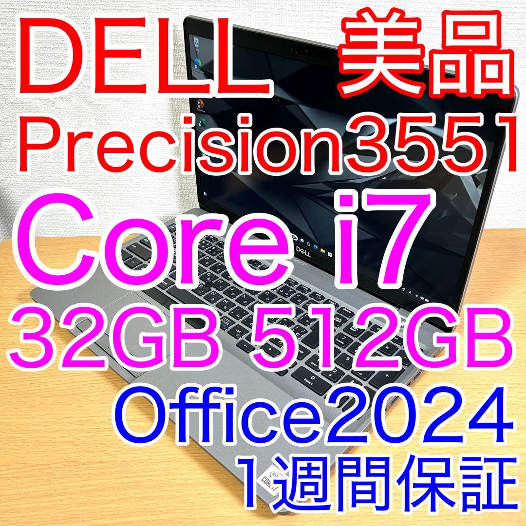 美品 DELL Precision 3551 i7 32GB 512GB 15型