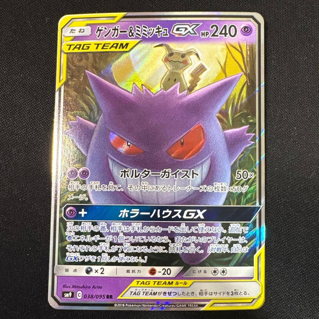 ゲンガー&ミミッキュgx 038/095 RR