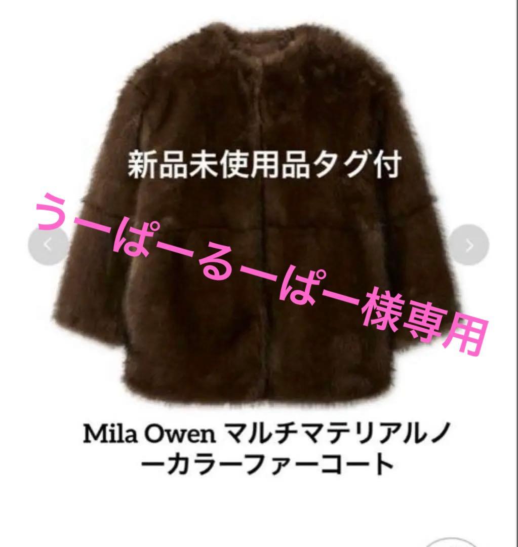 うーぱーるーぱーMila Owen マルチマテリアルノーカラーファーコート