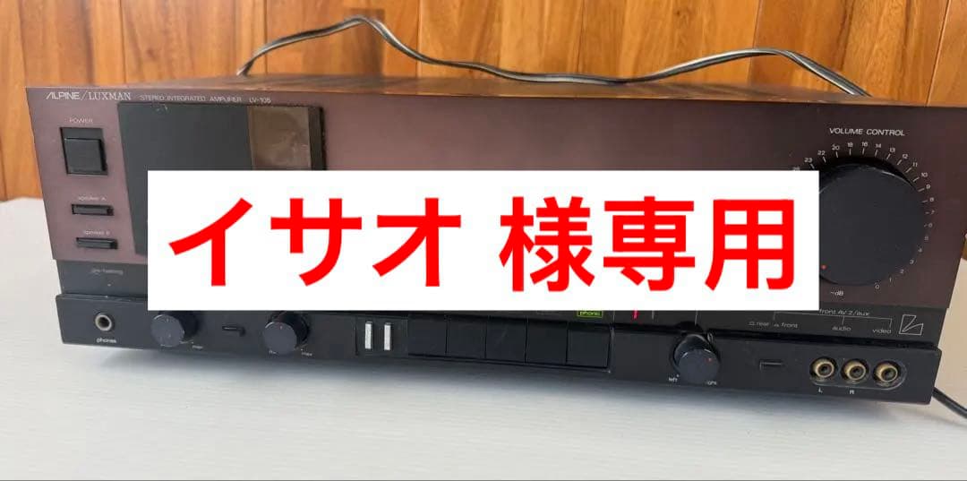アンプ ALPINE /LUXMAN LV-105(a12)