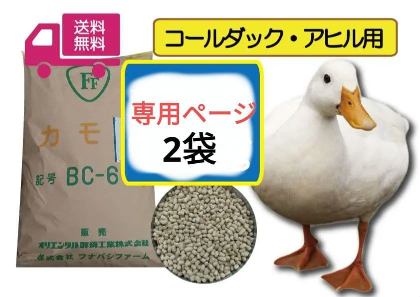 ほたるページ　コールダック・アヒル用ペレット 2袋　BC-6