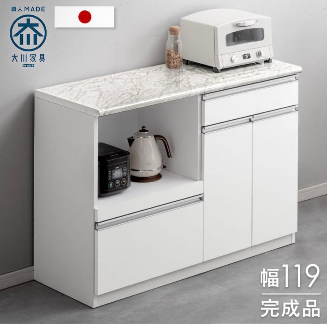 幅119cm 大理石調 キッチンカウンター 日本製 大川家具 食器棚 収納