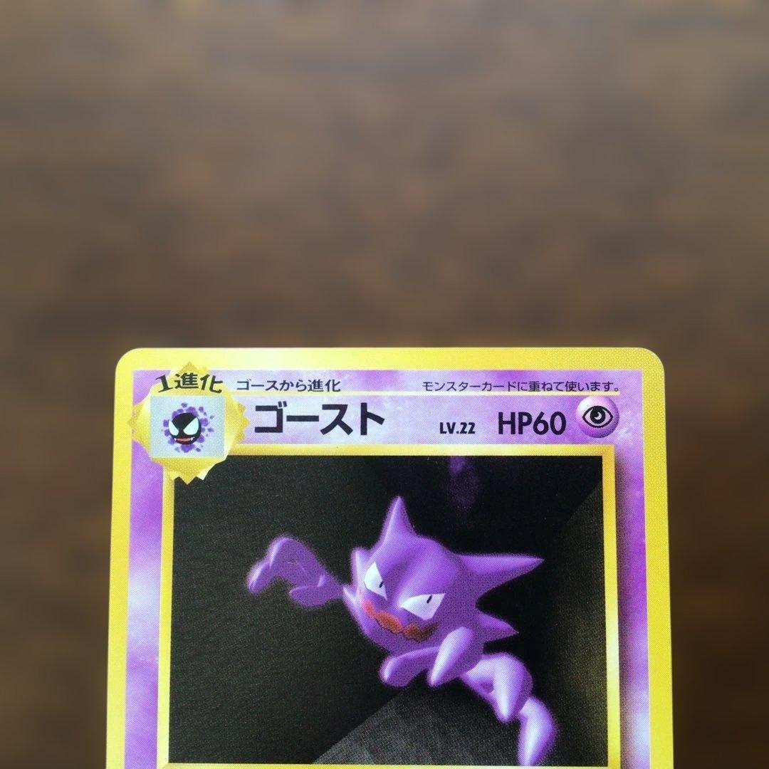 【美品】　ポケモンカード　旧裏　「ゴースト」