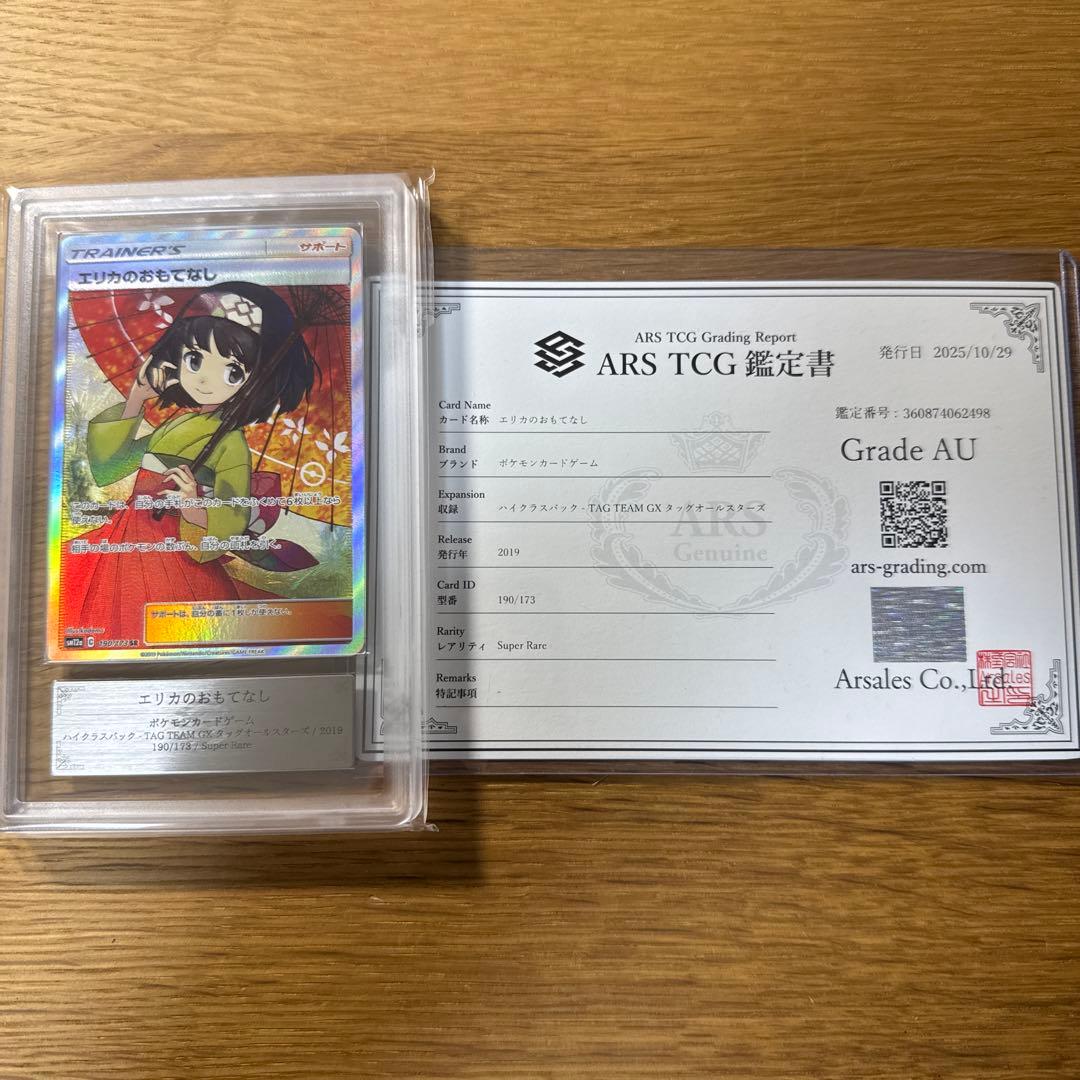 エリカのおもてなし　SR ARS鑑定　鑑定書付き