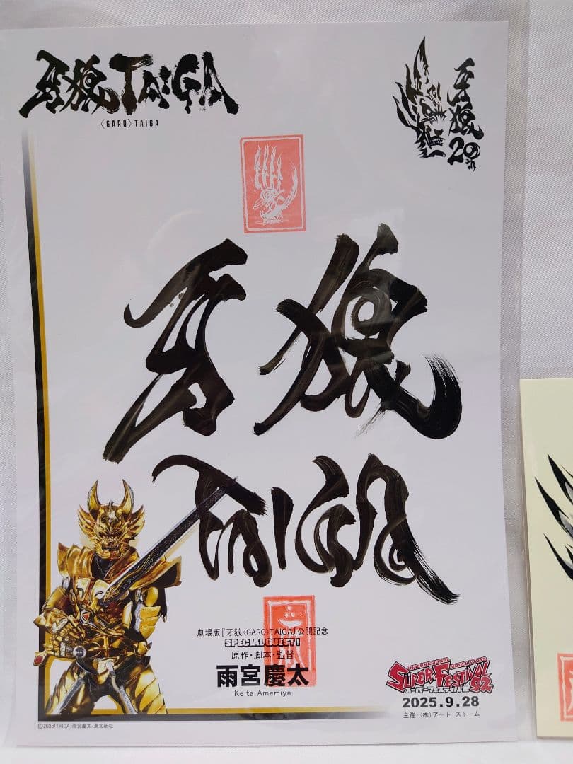 雨宮慶太 直筆サイン 牙狼 ガロ GARO スーフェス スーパーフェスティバル