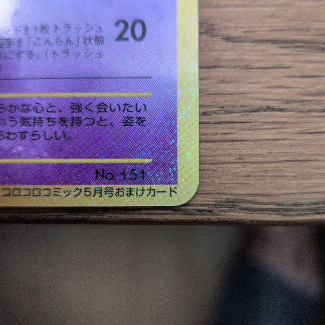 ひかるミュウ 旧裏