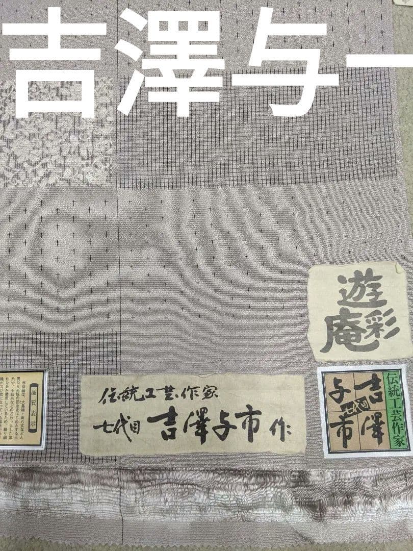 吉澤与市作更紗染め絞り染め紬