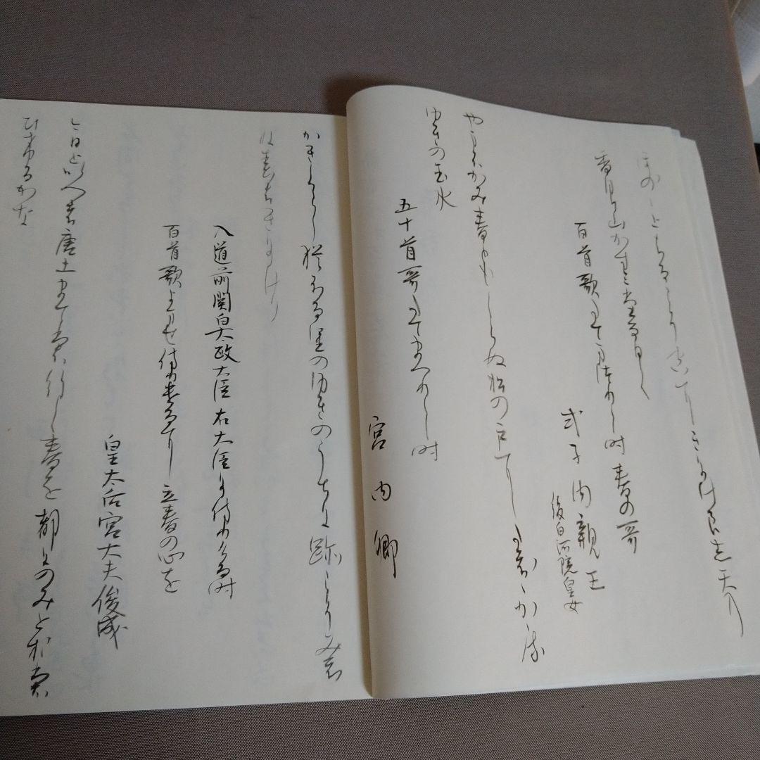 【松風】かな書作品 和装本『新古今和歌集 巻第一抄』