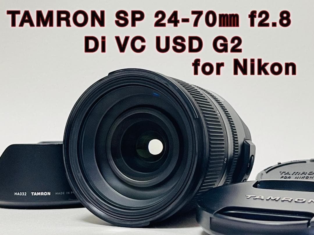 美品✨TAMRON SP 24-70mm F2.8 Di VC USD ニコン用
