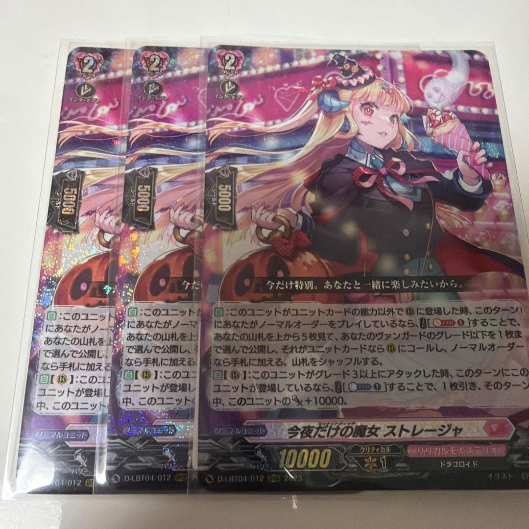 今夜だけの魔女ストレージャ3枚セット