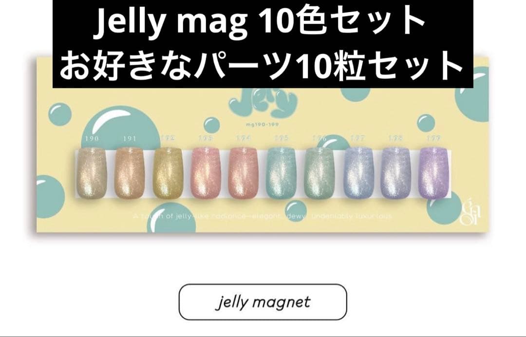 enoi Jelly mag 10色セット　パーツ10粒付き