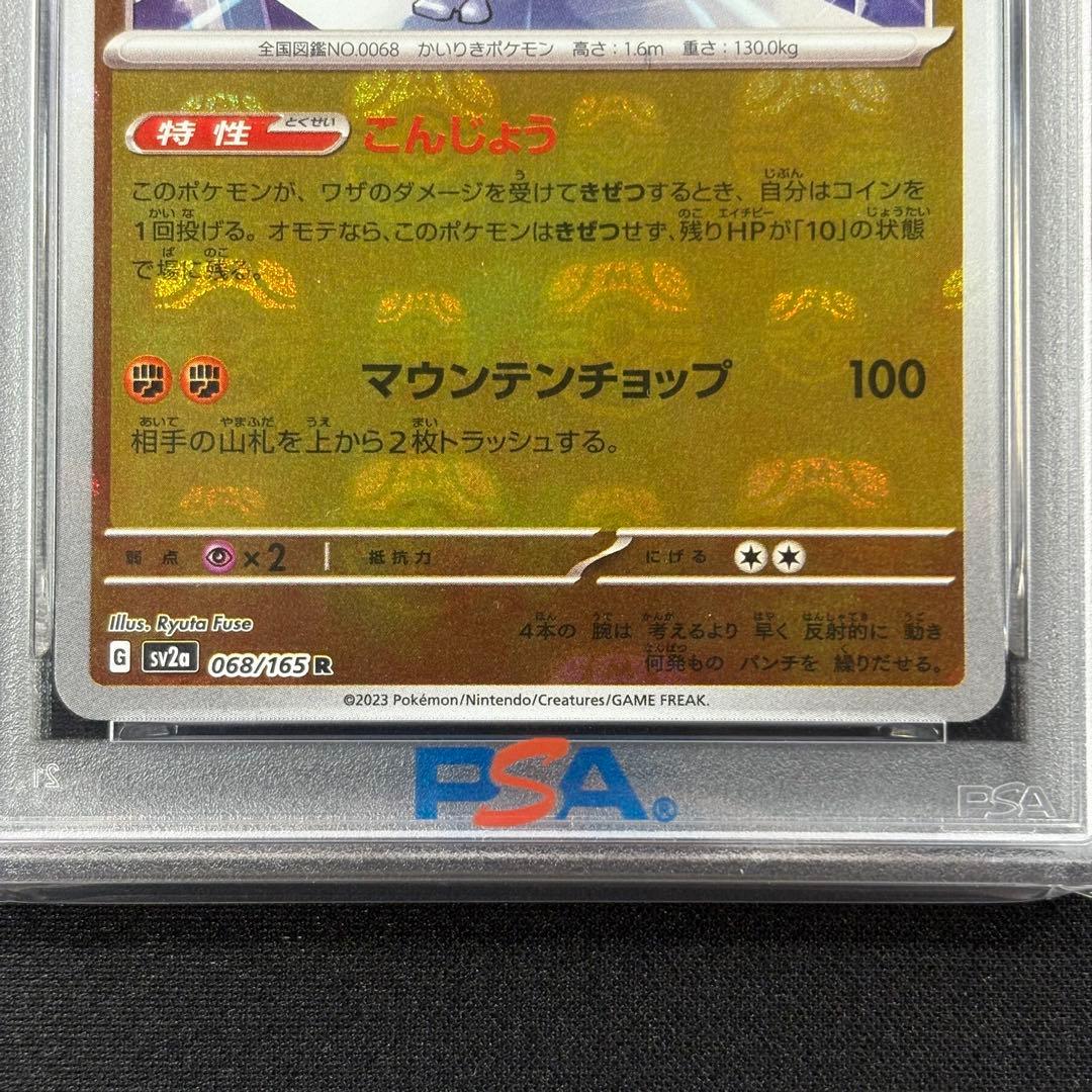 【PSA10】ワンリキー ゴーリキー カイリキー マスターボール 連番 151