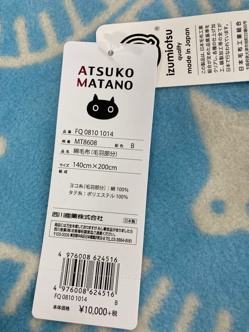 ATSUKO MATANO綿毛布 アツコマタノ綿毛布　お値下げ！