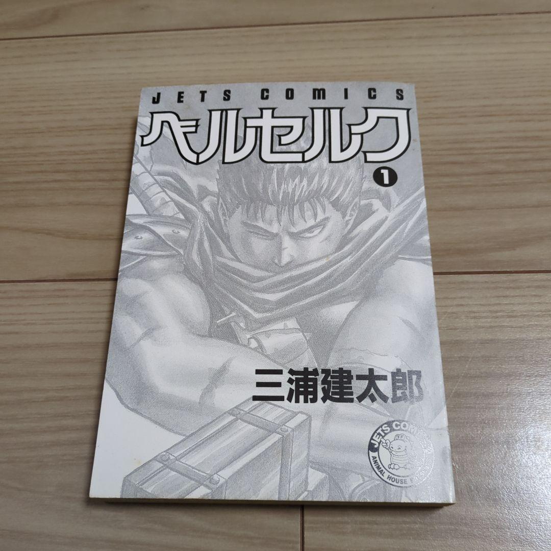 ベルセルク 1〜4巻 初版