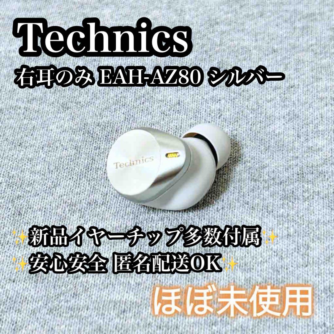 【ほぼ未使用】右耳のみ Technics EAH-AZ80 シルバー