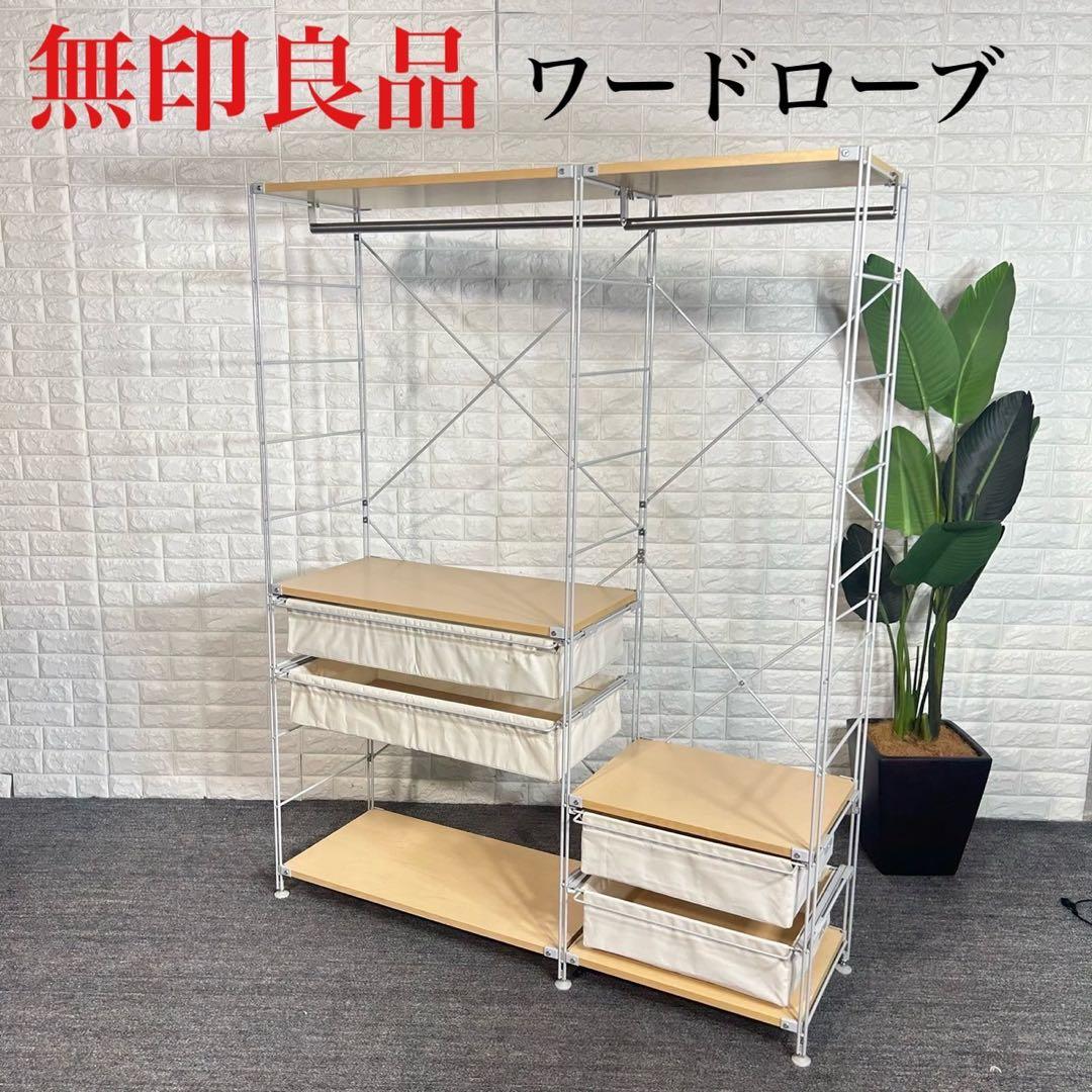 無印良品 ユニットシェルフ ワードローブ 衣類収納 家具 D050