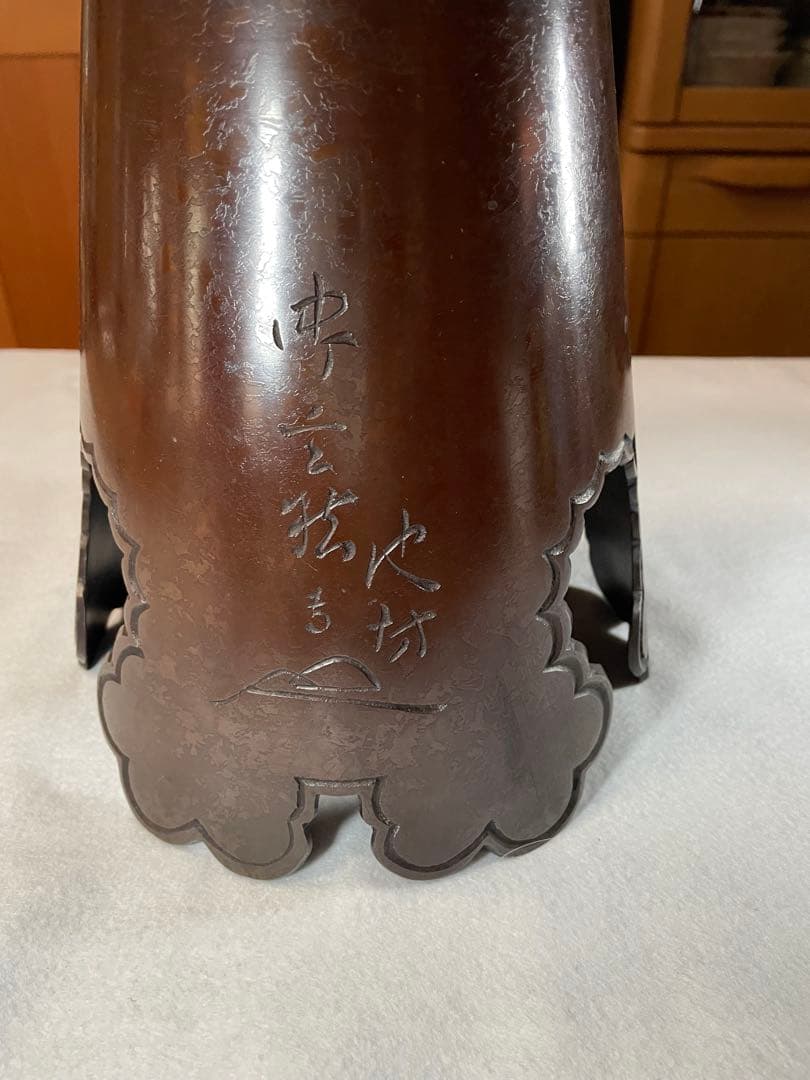 池坊　お玄猪　鉄製花器　黒赤焼色