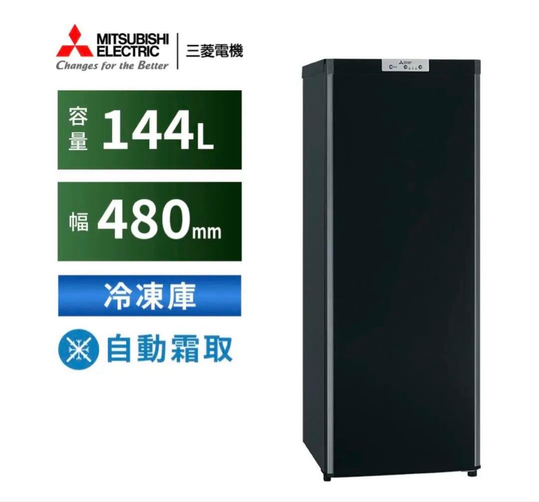 MITSUBISHI 1ドア冷凍庫 144L MF-U14Fサファイアブラック