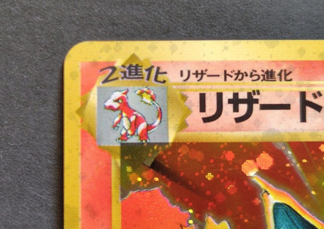 ポケモンカード旧裏炎タイプ リザードン含む4枚　エネルギー7枚