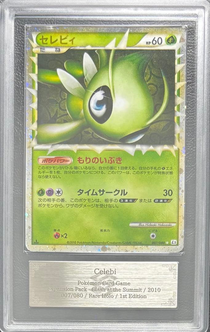 【ARS AU 真贋鑑定】セレビィ グレート 007/080