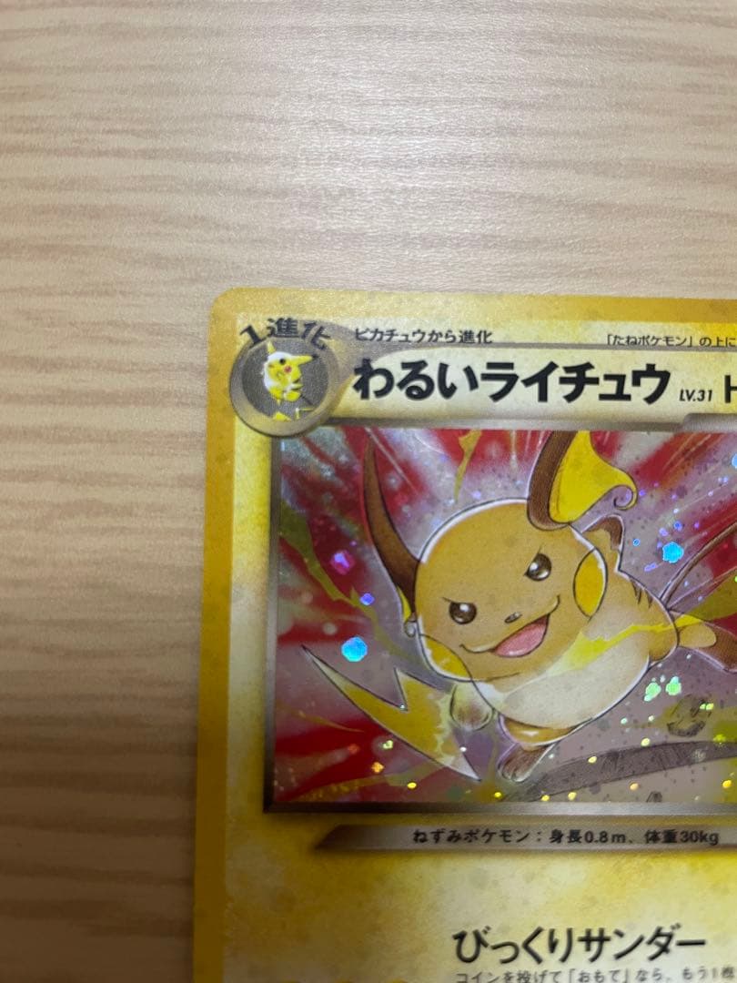ポケモンカード　旧裏　わるいライチュウ