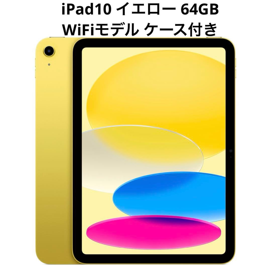 iPad 10 本体 イエロー 64GB WiFiモデル ケース付