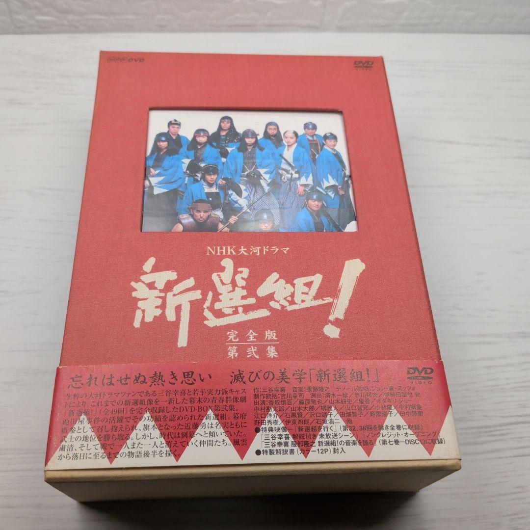 NHK大河ドラマ　新選組！ 完全版　第壱集、第弐集　DVDセット