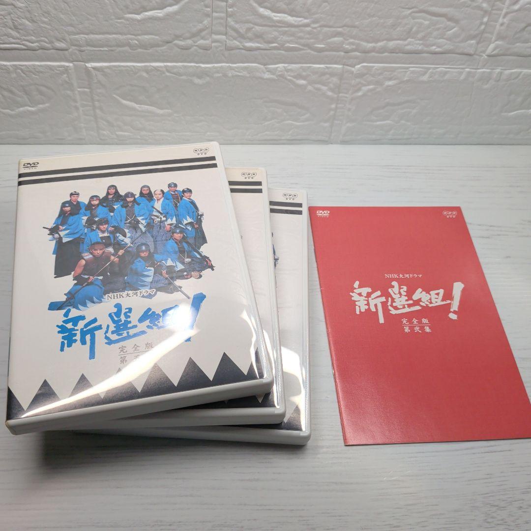 NHK大河ドラマ　新選組！ 完全版　第壱集、第弐集　DVDセット