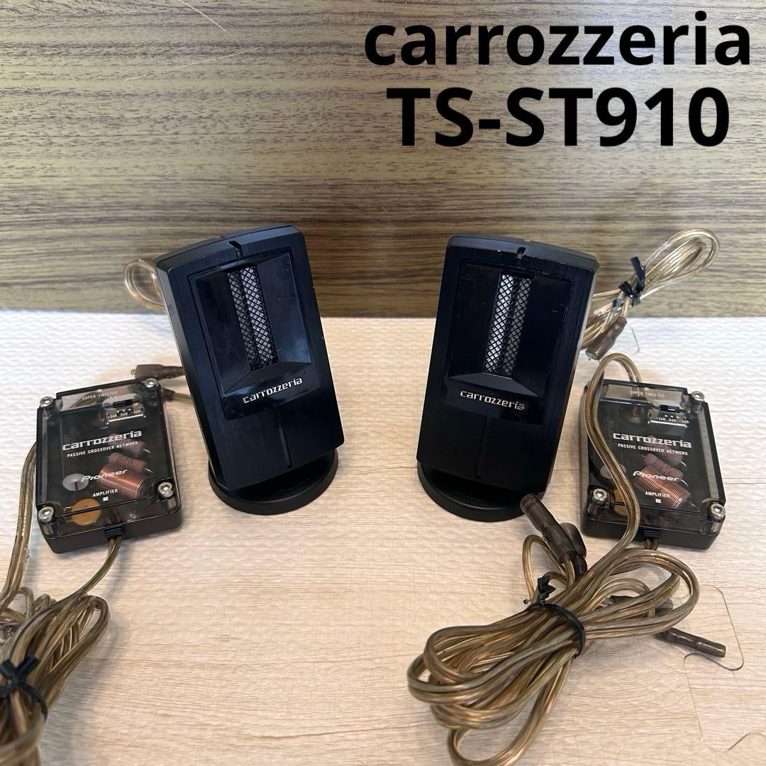 【廃盤】カロッツェリア TS-ST910 スーパーツィーター スピーカー
