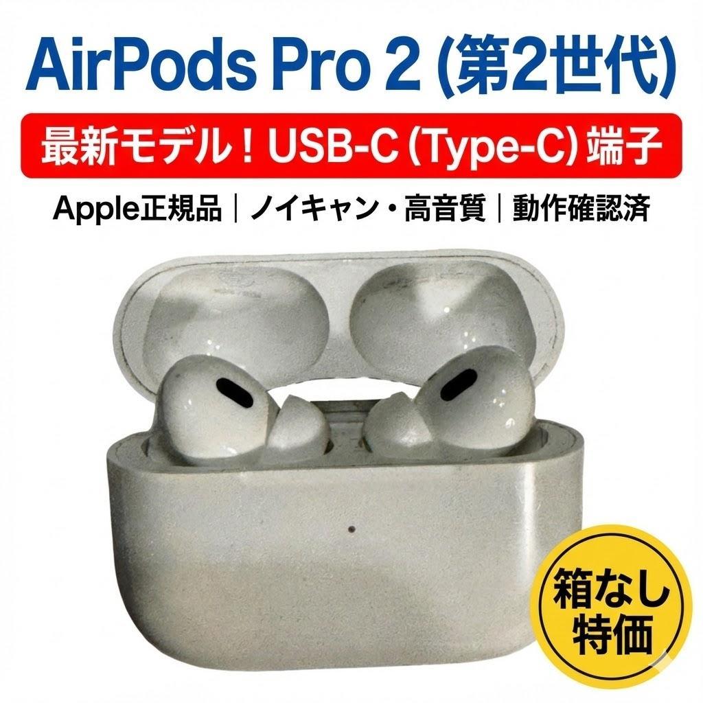 AirPods Pro 2 本体 中古 2022年モデル　2025年購入
