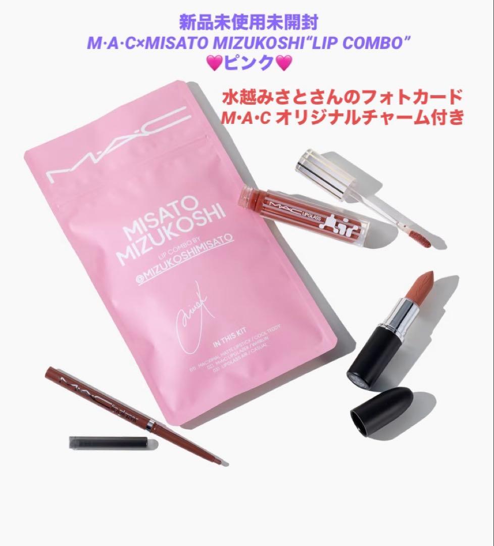 M·A·C×水越みさとさんセレクトの特別なリップ コンボ+フォント+ノベルティ