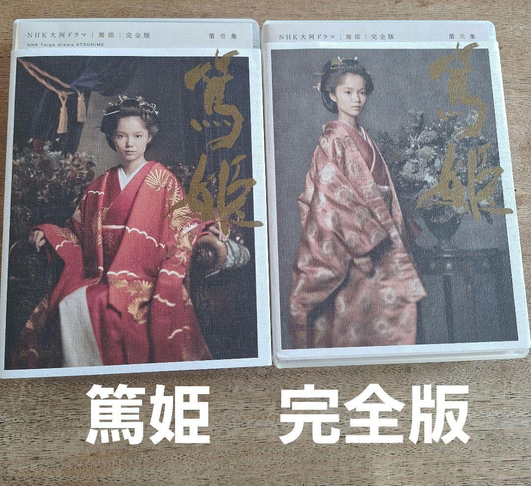 moco様用　NHK大河ドラマ 篤姫 完全版　第壱集・第弐集