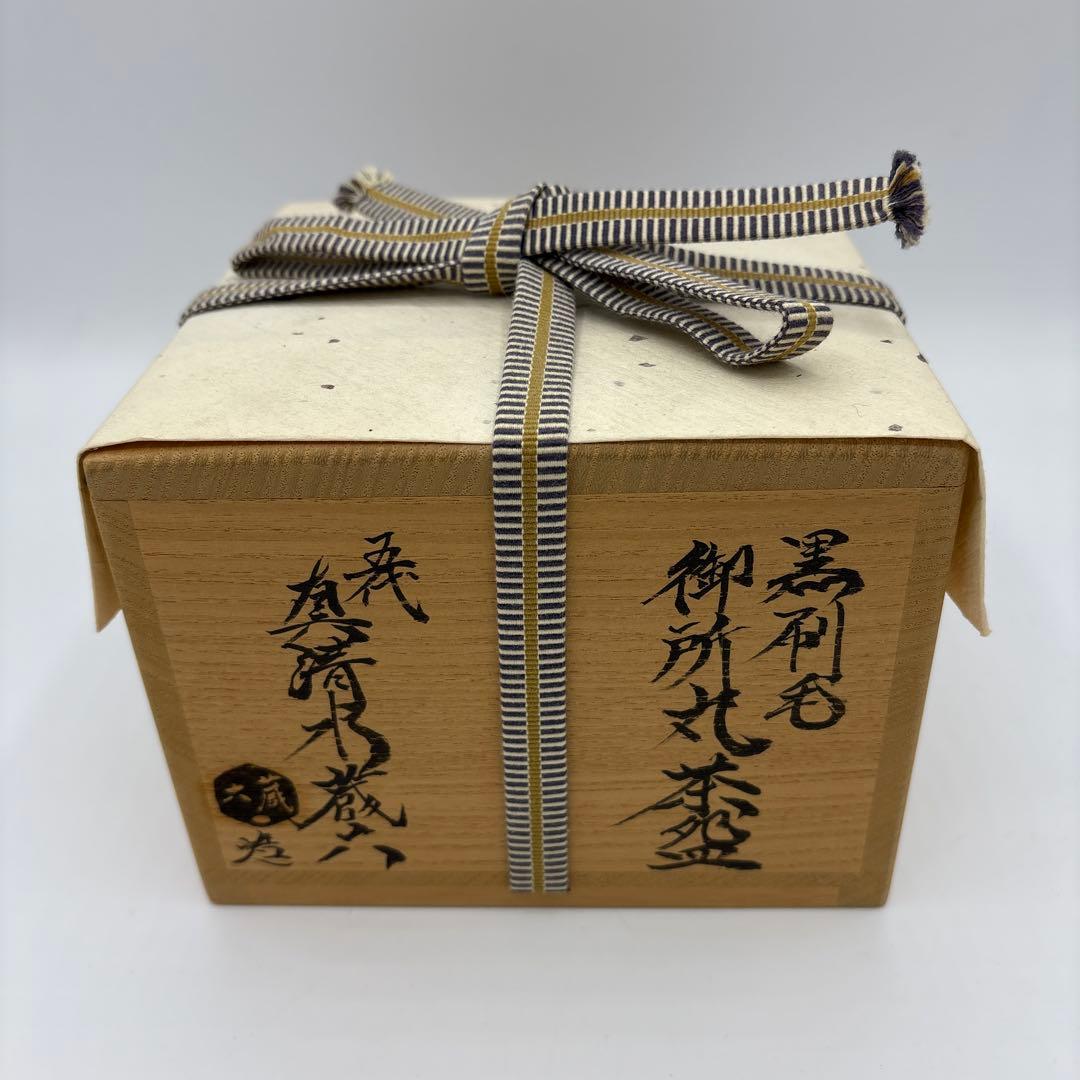 五代　真清水蔵六　茶盌