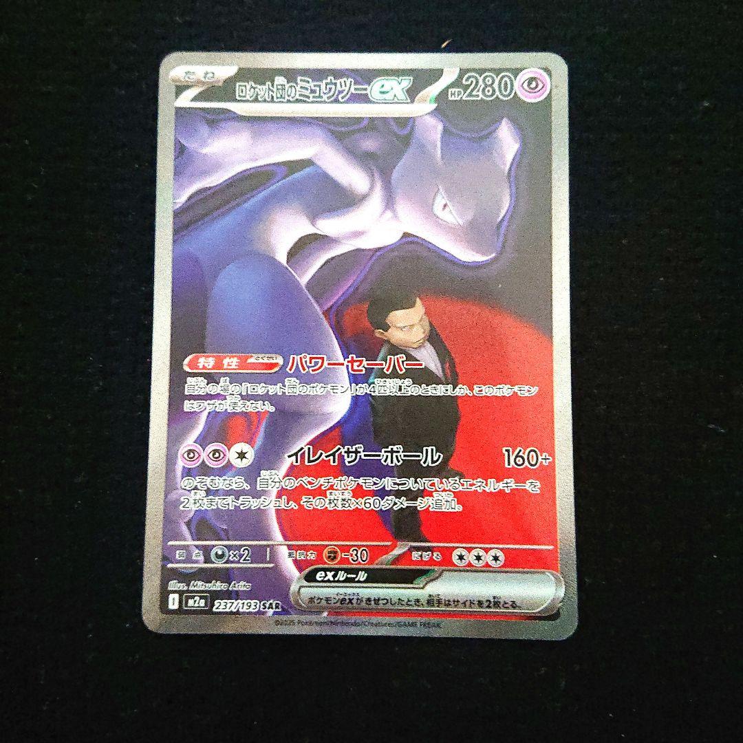 ポケモンカードゲーム メガドリームex ロケット団のミュウツー SAR