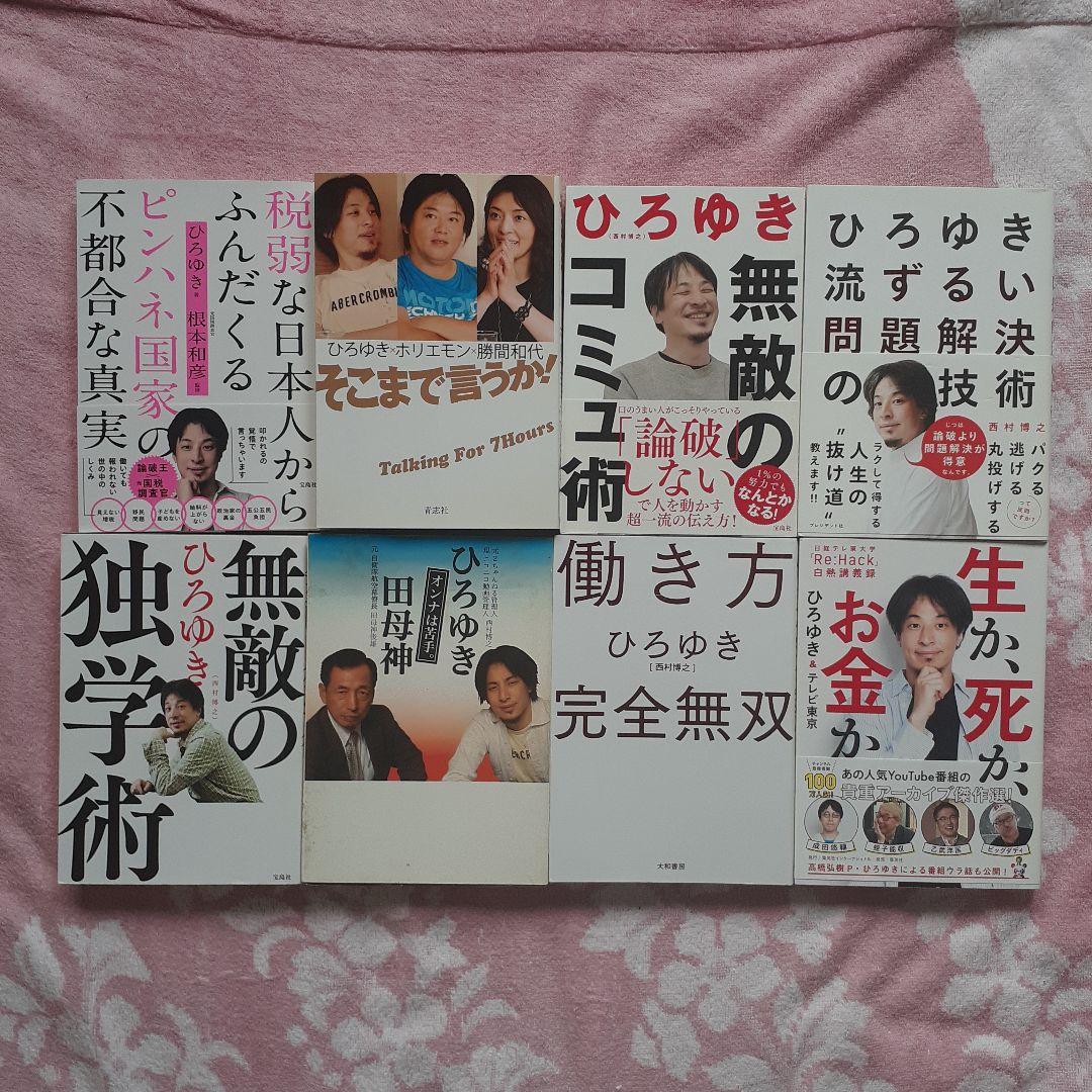ひろゆき 著書&関連本 44冊セット　西村博之　まとめ売り