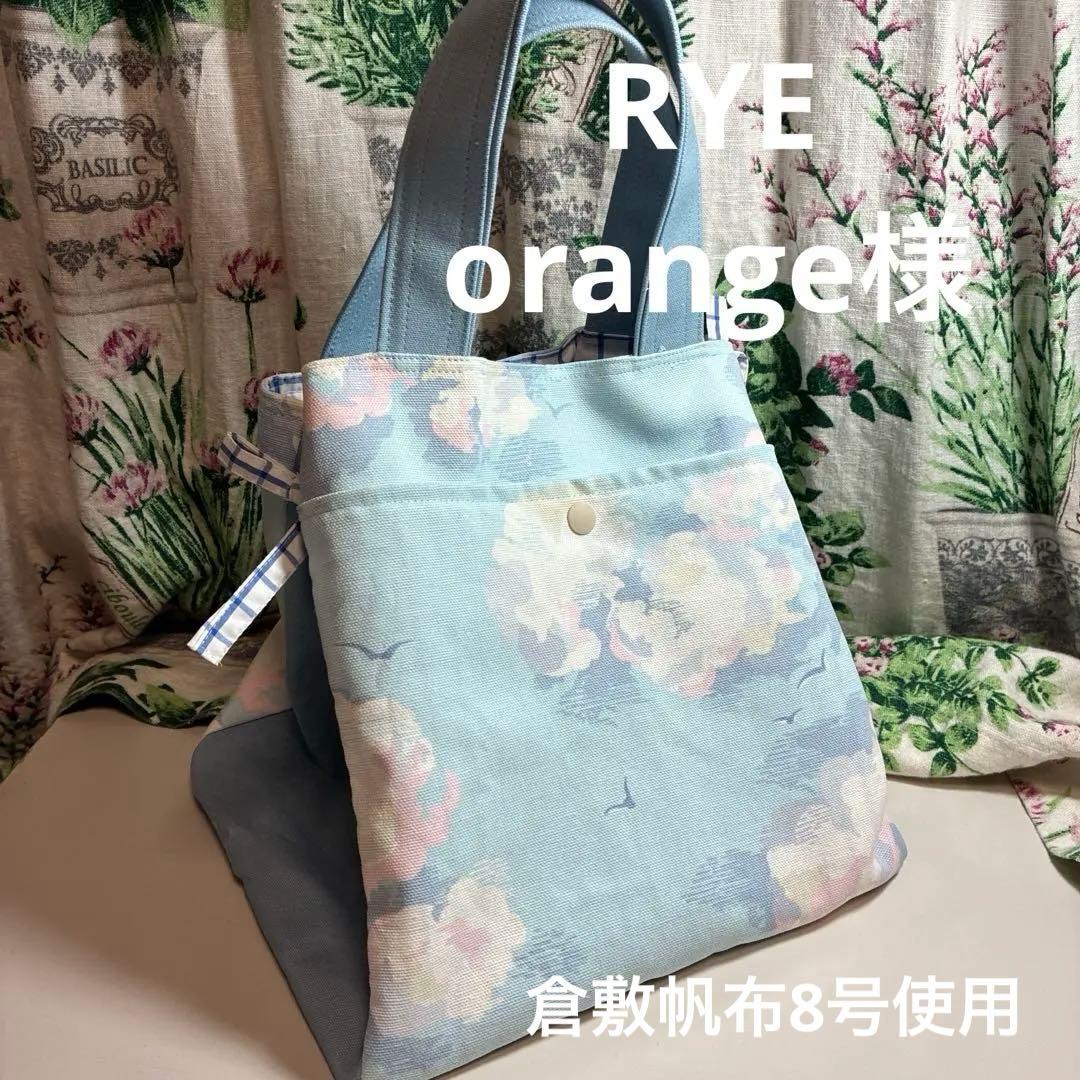 orange様 キャスキッドソン　ハンドメイドオーダーバッグ