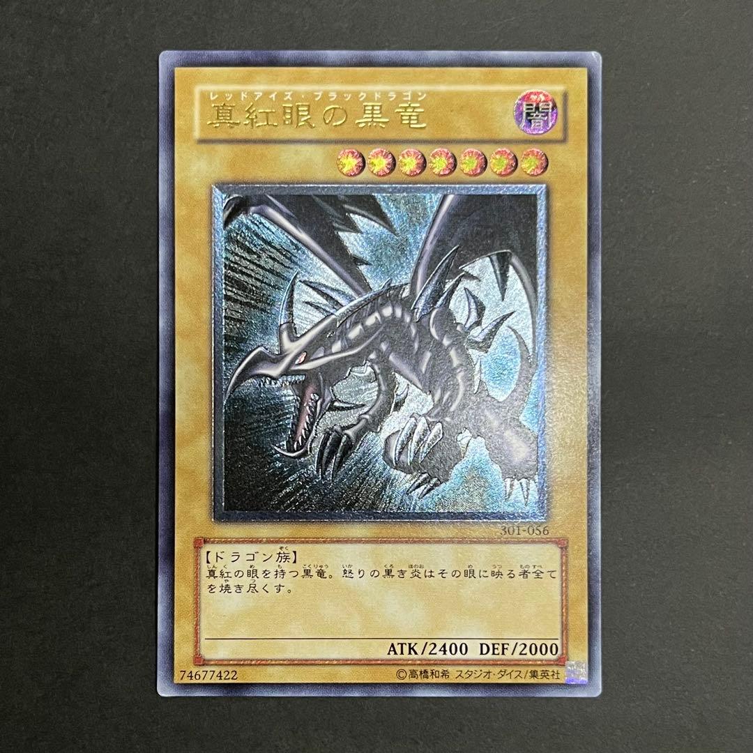 【親知らず-準美品】遊戯王カード 真紅眼の黒竜 レリーフ ②