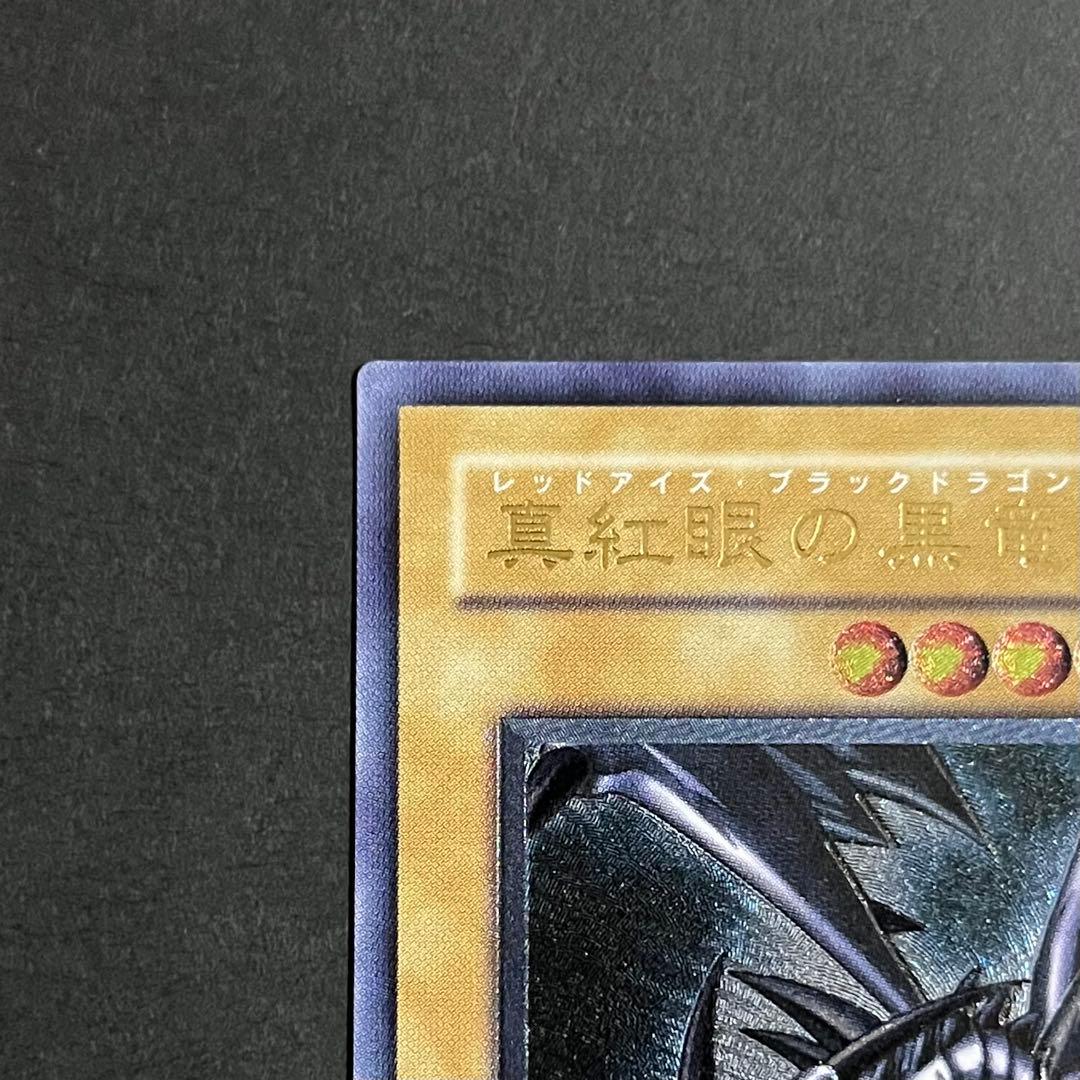 【親知らず-準美品】遊戯王カード 真紅眼の黒竜 レリーフ ②