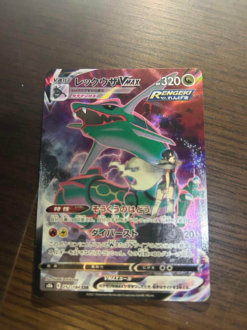 ポケケモンカード レックウザ VMAX CSR 252/184