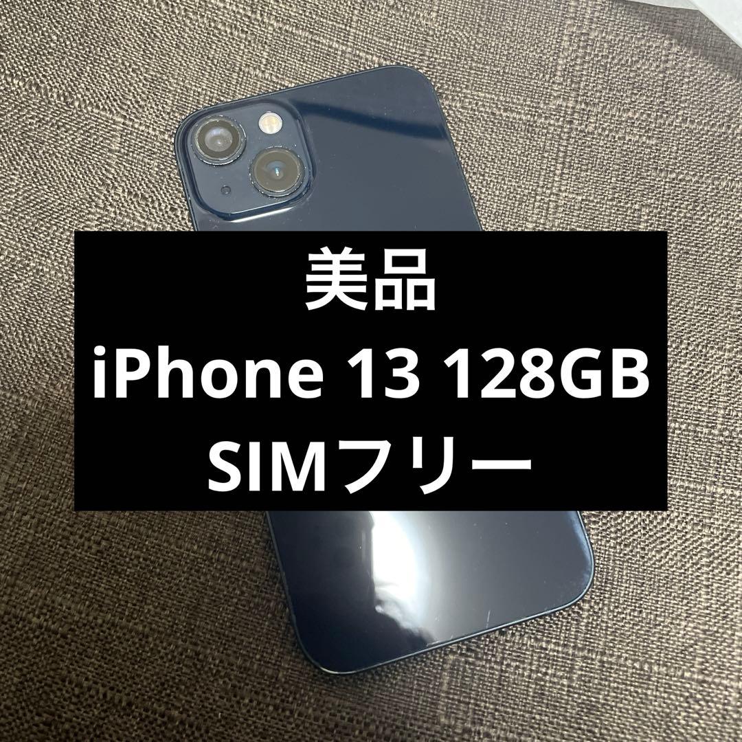 美品 iPhone 13 128GB simフリー ミッドナイト