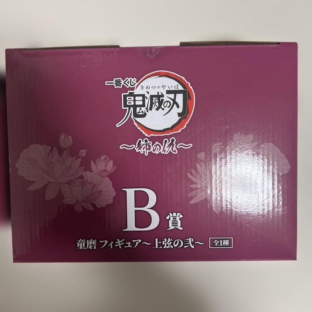 鬼滅の刃 一番くじ 姉の仇 B賞 C賞 E賞　セット