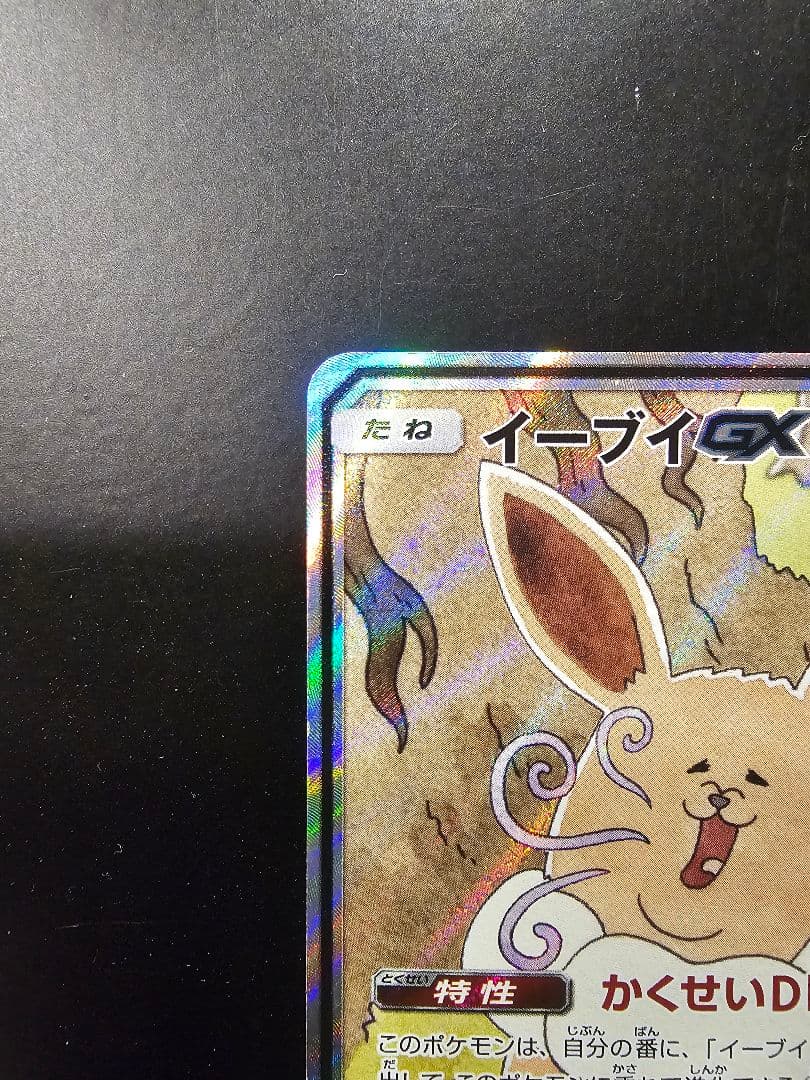 ら*い様 イーブイGX SR SM12a TAG TEAM GXタッグオールスタ