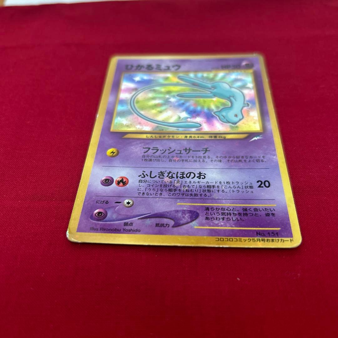 ポケモンカードゲーム ひかるミュウ 旧裏 コロコロコミック5月号 おまけカード