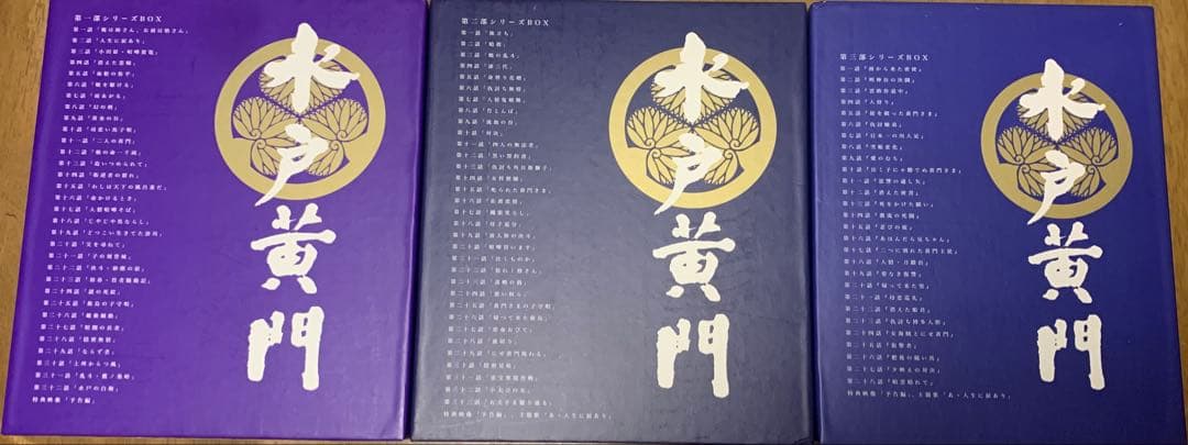 あいうえお　水戸黄門 DVD 第一部、第二部、第三部